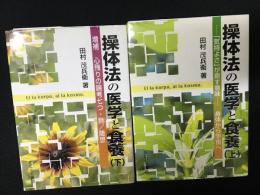 増補改訂版　操体法の医学と食養　上・下　【2冊】