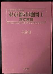 明治前期・昭和前期東京都市地図　1-4　【4冊】　 (東京東部・東京北部・東京南部・東京西部)