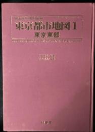 明治前期・昭和前期東京都市地図　1-4　【4冊】　 (東京東部・東京北部・東京南部・東京西部)