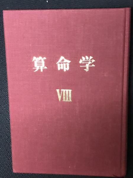 算命学1 高尾義政　小川三郎　編著　算命学総本校　高尾学館　教科書 算命学 (1) 高尾義政 小川三郎 編著 算命学総本校 高尾学館
