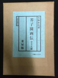 芥子園画伝　木版彩色摺 菱屋版 全15冊揃