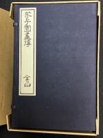 芥子園画伝　木版彩色摺 菱屋版 全15冊揃