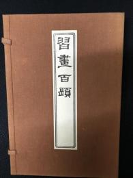 習画百題　全5冊