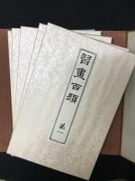 習画百題　全5冊