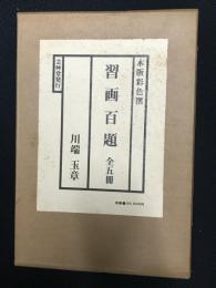 習画百題　木版彩色摺　全5冊