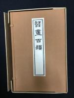 習画百題　木版彩色摺　全5冊