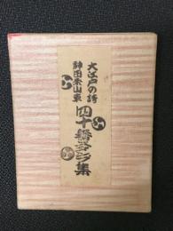 四十番スタンプ集 神田祭山車 大江戸の誇