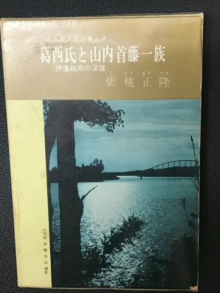 【中古】 葛西氏と山内首藤一族 女川（飯田）口説 改訂・復刻/宝文堂/紫桃正隆 葛西氏と山内首藤一族(紫桃正隆 著) / 古本、中古本、古書籍の