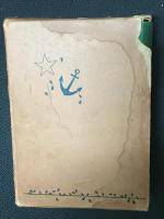 皇軍の誉此ますらを