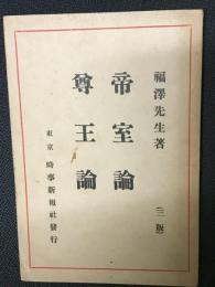 帝室論 ; 尊王論　（3版）