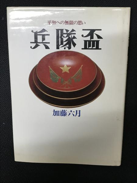 兵隊盃―平和への無限の思い (1984年) 兵隊盃 : 平和への無限の思い(加藤六月 著) / 古本、中古本、古