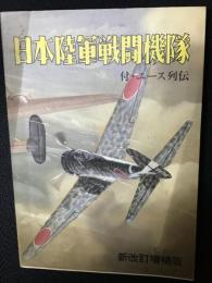 日本陸軍戦闘機隊