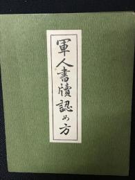 軍人書牘認め方