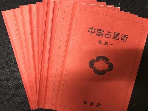 中国占星術 1-10 【10冊】(高尾義政) / 古本、中古本、古書籍の通販は 