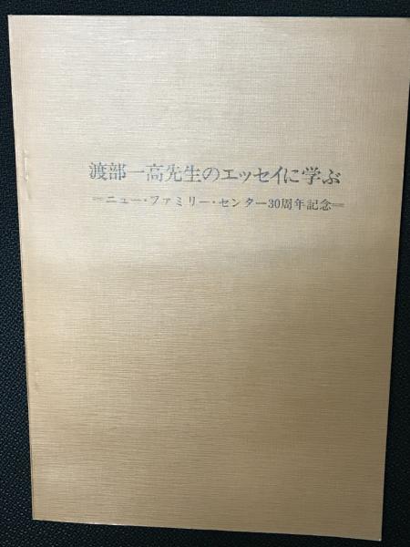 ：ニューファミリー・センター30周年記念(渡部一高)　古本、中古本、古書籍の通販は「日本の古本屋」　相澤書店　渡部一高先生のエッセイに学ぶ　日本の古本屋