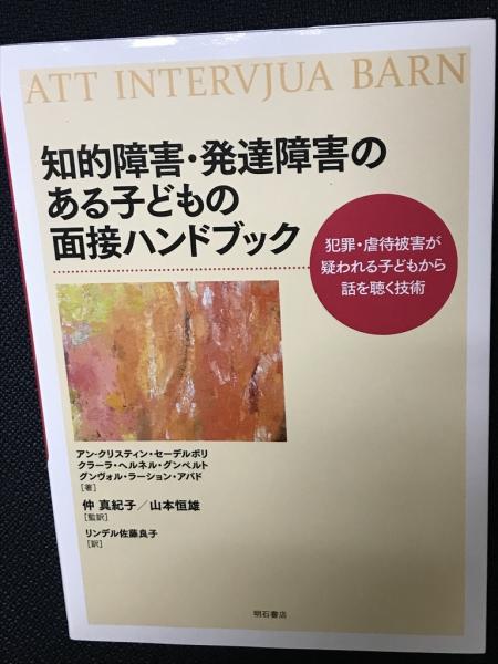 古本、中古本、古書籍の通販は「日本の古本屋　仲真紀子,　山本恒雄　クラーラ・ヘルネル・グンペルト,　相澤書店　グンヴォル・ラーション・アバド　訳)　...　監訳　著　知的障害・発達障害のある子どもの面接ハンドブック(アン-クリスティン・セーデルボリ,　リンデル佐藤良子