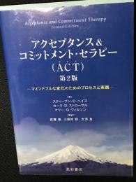 アクセプタンス&コミットメント・セラピー〈ACT〉　第2版