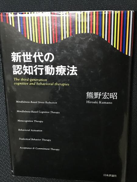 and　著)　日本の古本屋　behavioral　古本、中古本、古書籍の通販は「日本の古本屋」　third-generation　The　新世代の認知行動療法　相澤書店　cognitive　therapies(熊野宏昭