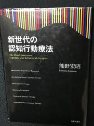 新世代の認知行動療法 = The third-generation cognitive and behavioral therapies