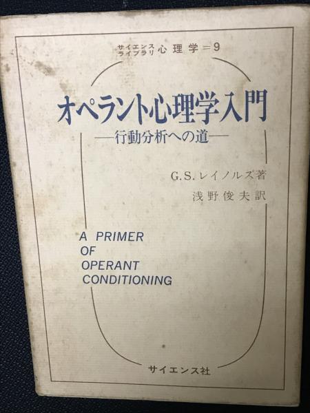 オペラント心理学入門 行動分析への道/サイエンス社/Ｇ．Ｓ．レイノルズ