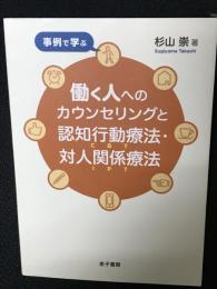 事例で学ぶ働く人へのカウンセリングと認知行動療法・対人関係療法