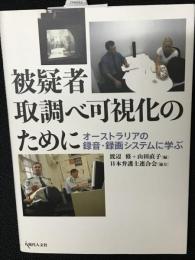 被疑者取調べ可視化のために : オーストラリアの録音・録画システムに学ぶ