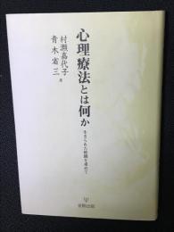 心理療法とは何か : 生きられた時間を求めて