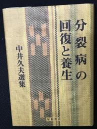 分裂病の回復と養生 : 中井久夫選集