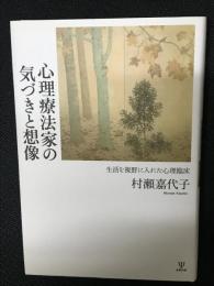 心理療法家の気づきと想像