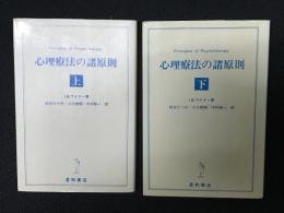 心理療法の諸原則　上・下　【2冊】