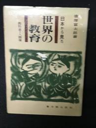 日本から見た世界の教育 : 教科書と人間像