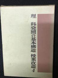 理科発問の基本構造　（授業改造4）