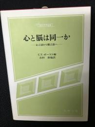 心と脳は同一か : 心言語から脳言語へ