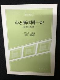 心と脳は同一か : 心言語から脳言語へ