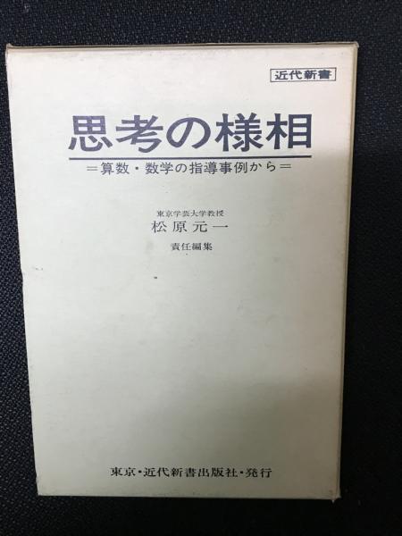 思考の様相 : 算数・数学の指導事例から(松原元一 責任編集
