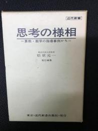 思考の様相 : 算数・数学の指導事例から