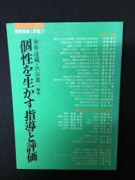 個性を生かす指導と評価