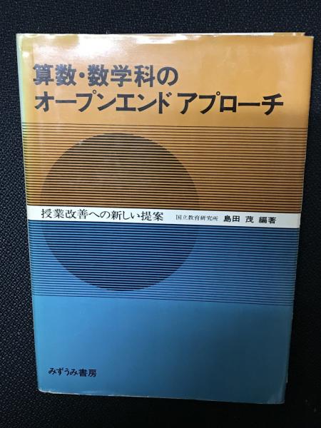 算数・数学科のオープンエンドアプローチ : 授業改善への新しい提案