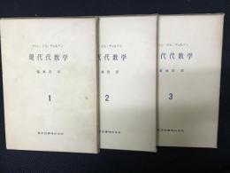 現代代数学　1-3　【3冊】