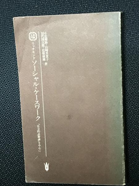 ひー様へ専用ページ 中古】 リッチモンドソーシャル・ケースワーク 「社会的診断論