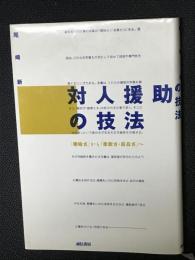 対人援助の技法 : 「曖昧さ」から「柔軟さ・自在さ」へ