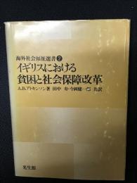 イギリスにおける貧困と社会保障改革