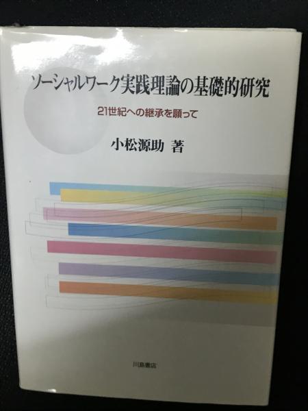 ソーシャルワーク実践理論の基礎的研究―21世紀への継承を願って ソーシャルワーク実践理論の基礎的研究 : 21世紀への継承を願っ