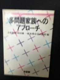 多問題家族へのアプローチ