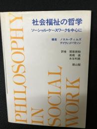 社会福祉の哲学 : ソーシャル・ケースワークを中心に