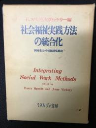 社会福祉実践方法の統合化