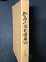 群馬県軍恩連盟誌 ：創立二十周年記念　（軍恩連盟二十周年記念誌）