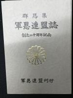 群馬県軍恩連盟誌 ：創立二十周年記念　（軍恩連盟二十周年記念誌）