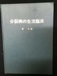 分裂病の生活臨床