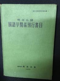 明治以降国語学関係刊行書目(国立国語研究所資料集4)